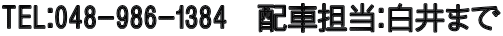 TEL�F048-986-1384�@�z�ԒS���F����܂�